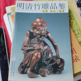 明清竹雕品鉴