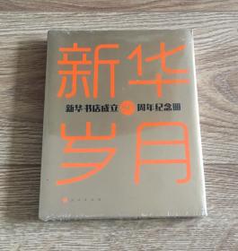 新华岁月——新华书店成立80周年纪念册