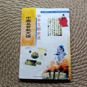 中華文明史話叢書中國基督教史話