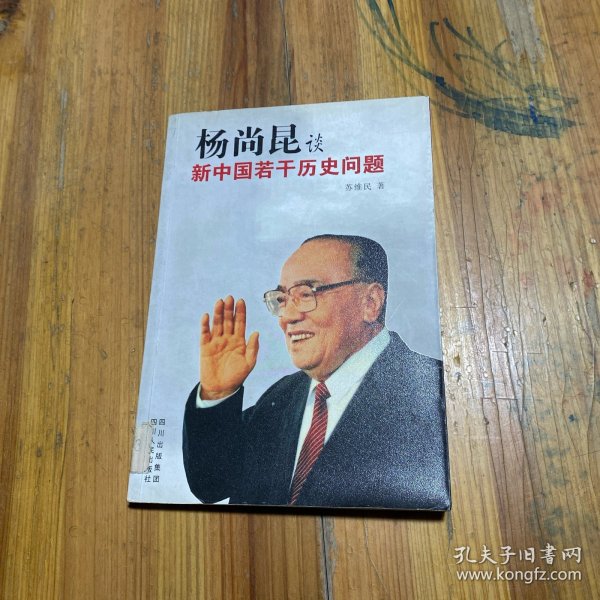 杨尚昆谈新中国若干历史问题