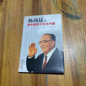 杨尚昆谈新中国若干历史问题