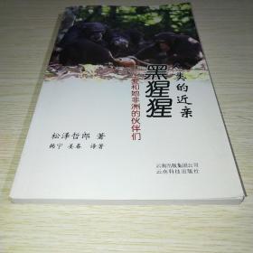 人类的近亲黑猩猩：小爱和她非洲的伙伴们*