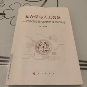 和合学与人工智能————以中国传统和现代哲理思议网络