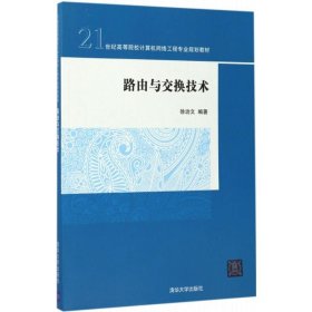 【正版新书】路由与交换技术