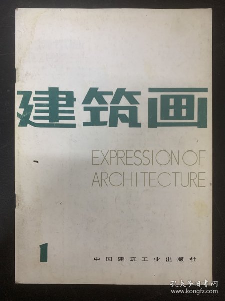 建筑画 1985年 9月出版第1期 杂志