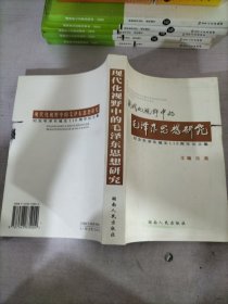 现代化视野中的毛泽东思想研究