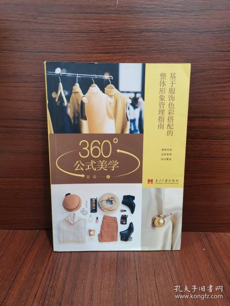 360°公式美学:基于服饰色彩搭配的整体形象管理指南