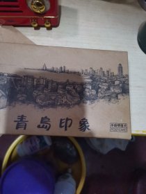 青岛印象手绘明信片10张，缺2张
