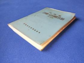 河南省主要树种一元立木材积及生长量表(试用表) 大约70年代带毛主席语录32开塑皮软精装本 内干净无写画
