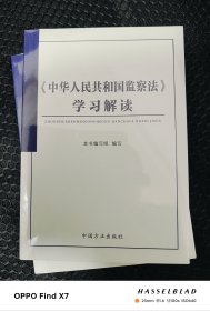 2025最新版《中华人民共和国监察法》学习解读