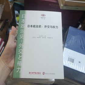 日本政治史：外交与权力