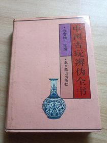 中国古玩辨伪全书 1993一版一印 精装