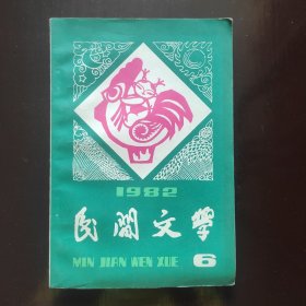 民间文学 （1982年6期）