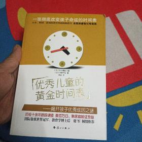 优秀儿童的黄金时间表：----揭开孩子优秀成因之谜