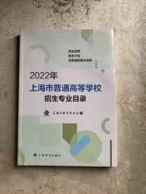 2022年上海市普通高等学校招生专业目录