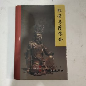 观音菩萨传奇