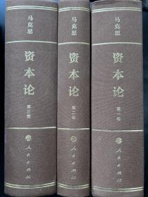 《资本论》马克思诞辰200周年纪念版（32开普精装三卷本）