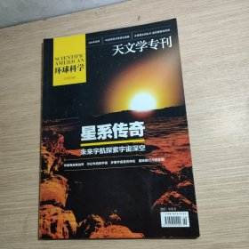 环球科学 天文学专刊