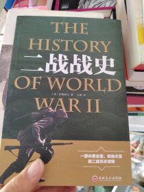 二战战史