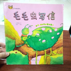 毛毛虫写信/悦读伴你成长系列（孩子，识字真的很重要！）