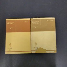 地震予知论入门、固体地球科学入门· 地球とその物理（精装 日文原版）2本合售