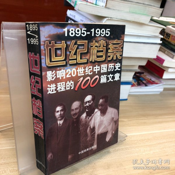 世纪档案 1895-1995