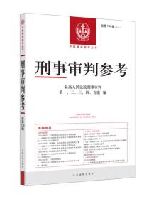 正版2023新书 刑事审判参考 总第134辑 指导案例立法司法规范解读