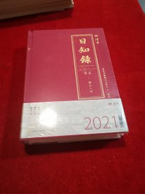 日知录 2021 辛丑年 烟火人间 全新正版 未拆封（精品文物集锦）