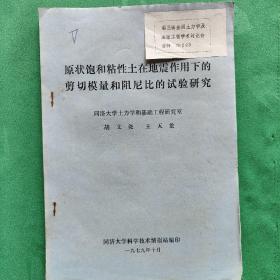 原状饱和粘性土在地震作用下的剪切模量和阻尼比的试验研究