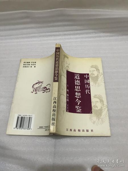 中国历代道德思想今鉴