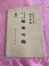 现代史料丛刊【 历史回忆】 张西曼著 姚雪垠编