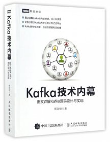 Kafka技术内幕 图文详解Kafka源码设计与实现