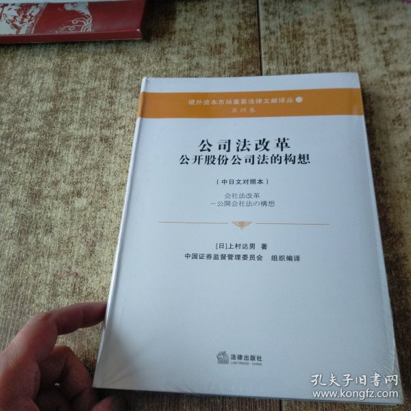 公司法改革 公开股份公司法的构想（中日文对照本）