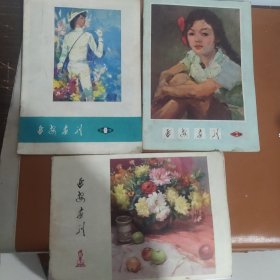 延安画刊（三本合售