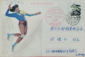 已故武汉集邮家，新光甲戌邮票会员陈鑫川亲笔书写签名女排纪念实寄片。包真。