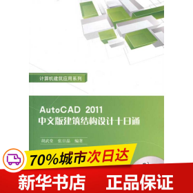 AutoCAD 2011中文版建筑结构设计十日通