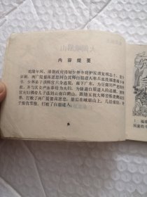 连环画，打闹峨眉山