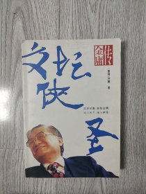 文坛侠圣   金庸传