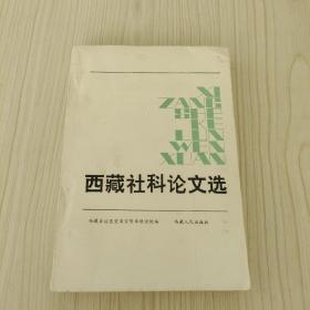 西藏社科論文選