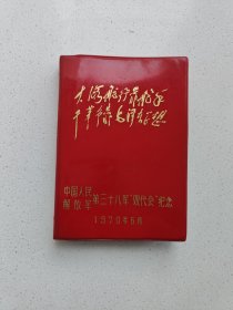 《双代会》日记本(没有使用过)。高17.5厘米，宽12.8厘米