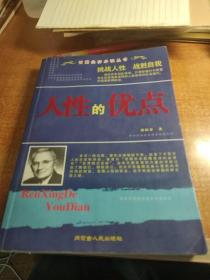 人性的优点