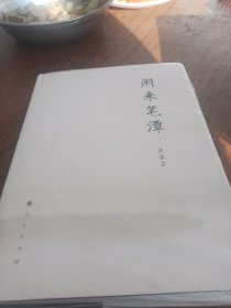 闲来笔潭