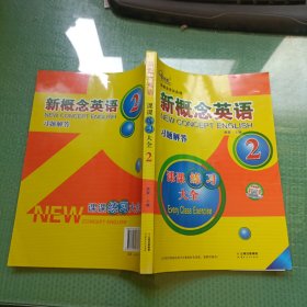 新概念英语.课课练习大全.第二册 习题解答