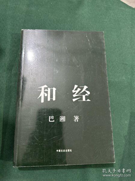 和经 作者签赠