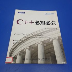 C++必知必会(正版有防伪)