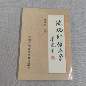 沈观印话不孕