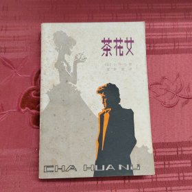 茶花女