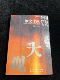 外国争议作家·作品大观