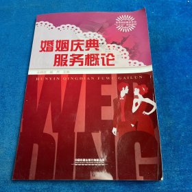婚姻慶典服務(wù)概論