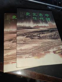 中国古代文化史 1 2 两册合售